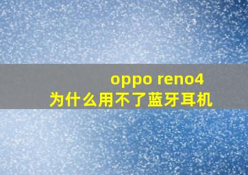 oppo reno4为什么用不了蓝牙耳机